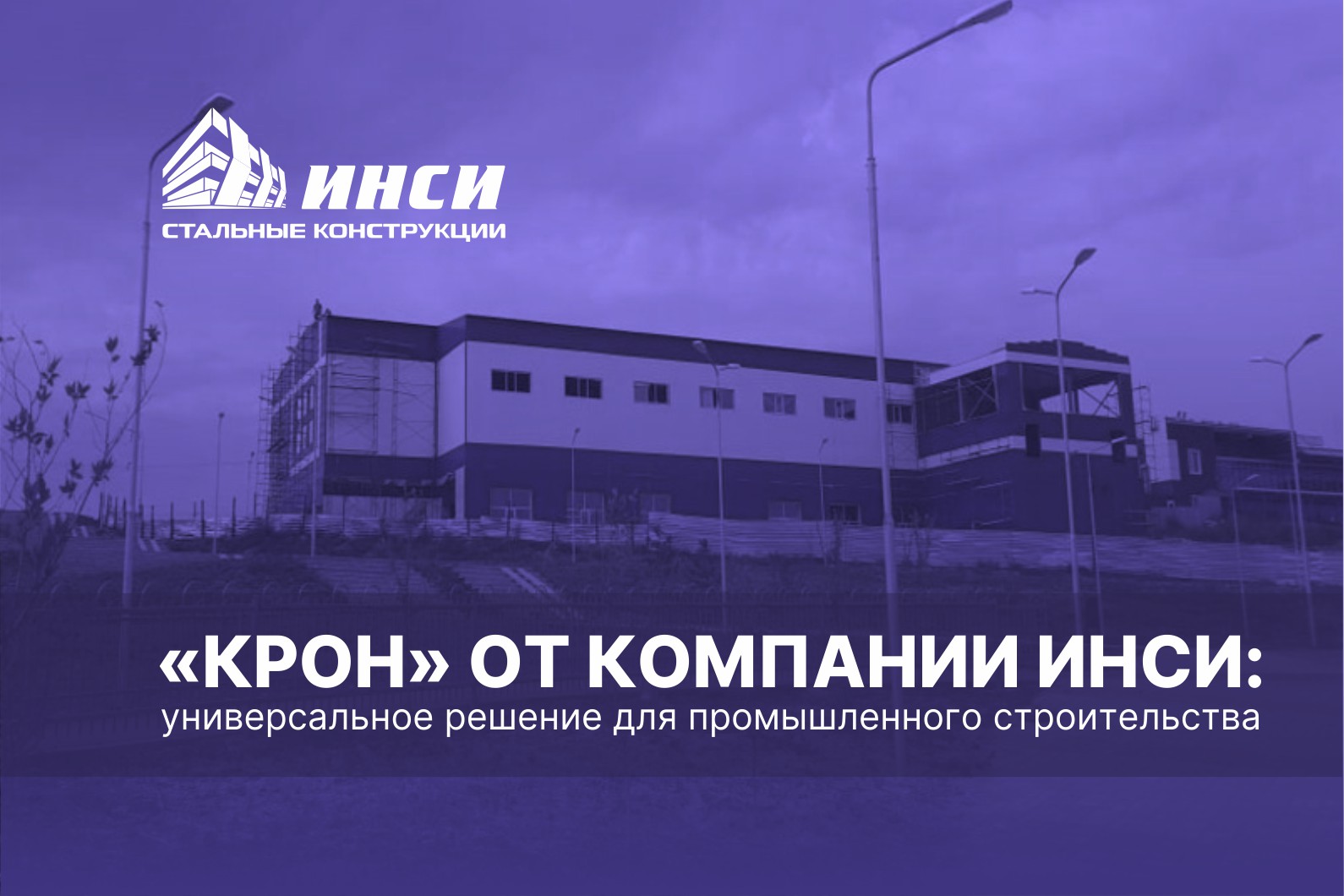 КРОН от компании ИНСИ