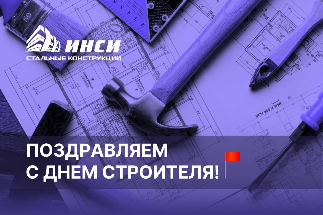 Поздравляем коллег с Днем строителя!